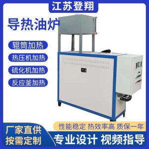 防爆电加热导热油炉-反应釜压板油炉加热器