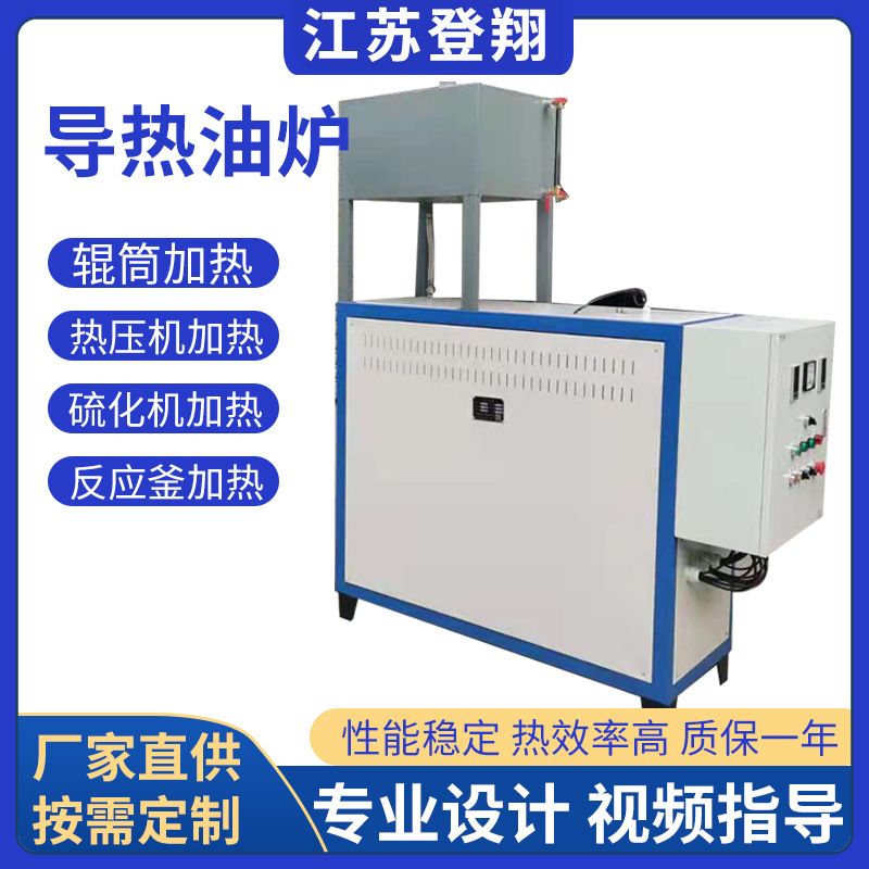 防爆电加热导热油炉-反应釜压板油炉加热器