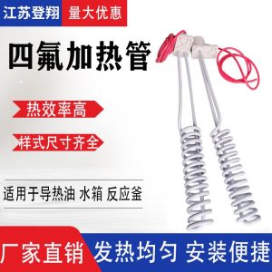 四氟加热管-酸碱溶液电热棒铁氟龙螺旋发热管
