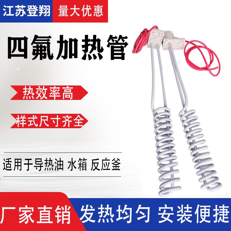 四氟加热管-酸碱溶液电热棒铁氟龙螺旋发热管