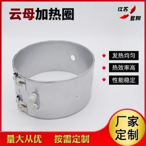 不锈钢云母电热圈-挤出机云母加热圈