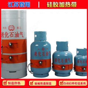 油桶伴热带-液化气煤气罐加热带硅胶保温带