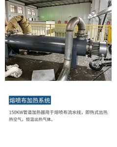 熔喷布加热系统